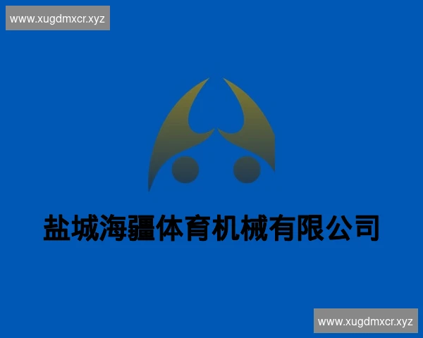 盐城海疆体育机械有限公司