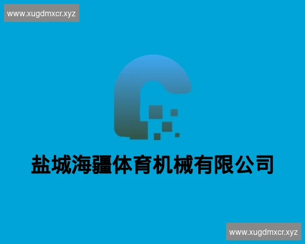 盐城海疆体育机械有限公司